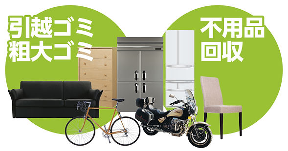 不用品処分・回収