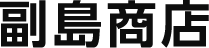 副島商店